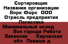 Сортировщик › Название организации ­ Ворк Форс, ООО › Отрасль предприятия ­ Логистика › Минимальный оклад ­ 29 000 - Все города Работа » Вакансии   . Кировская обл.,Леваши д.